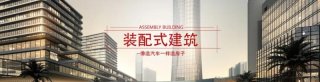 山东潍坊加快推进装配式建筑发展