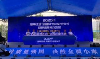 湖南住建“质量月”活动启动 装配式建筑尺寸偏差控制在3毫米内