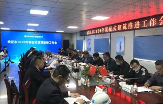 湖北武汉市召开2020年装配式建筑推进工作会