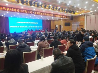 麻城召开新型保温节能建筑材料推广会