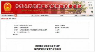 住房和城乡建设部关于印发绿色建筑标识管理办法的通知