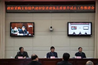 两部门召开视频会议 推进政府采购支持绿色建材促进建筑品质提升试点工作