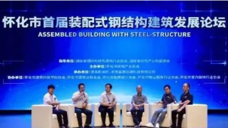 湖南怀化举办首届装配式钢结构建筑发展论坛
