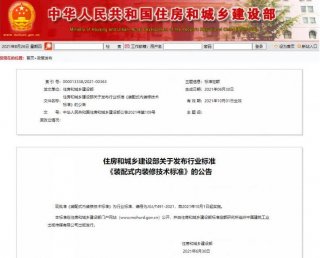住房和城乡建设部发布行业标准《装配式内装修技术标准》