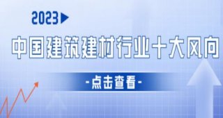 2023年中国建筑建材行业十大风向