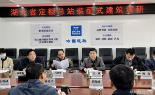 湖北：省标准定额管理总站开展装配式建筑专题调研