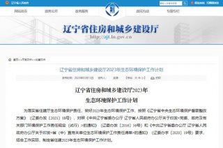 辽宁：2023年城镇新建绿色建筑占新建建筑比例争取达到90%