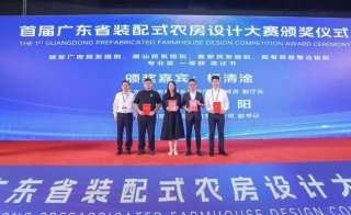 首届广东省装配式农房设计大赛颁奖仪式在穗隆重举行