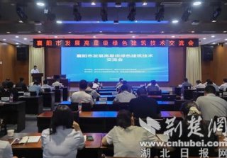 襄阳市发展高星级绿色建筑技术交流活动成功举办
