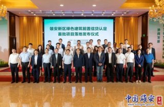 绿色贷款助力雄安打造生态宜居之城