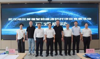 武汉首届智能建造标杆项目竞赛启动