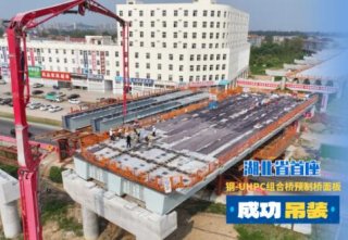 湖北省首座钢-UHPC组合桥预制桥面板成功吊装