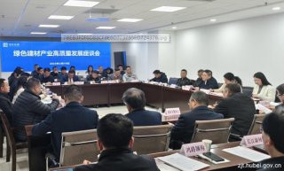 湖北省住建厅组织召开绿色建材产业高质量发展座谈会